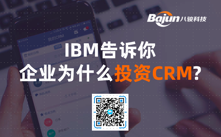IBM告訴你，企業(yè)為什么投資CRM軟件?