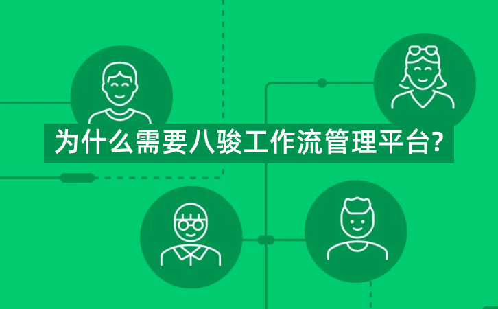 為什么需要八駿工作流管理平臺?
