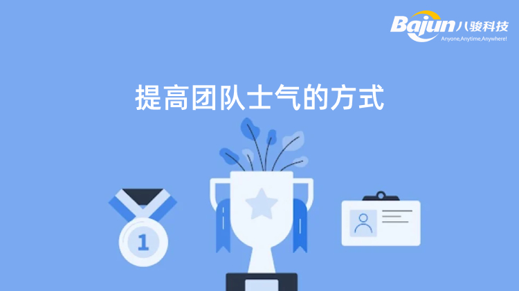 提高團隊士氣的6個有效方法