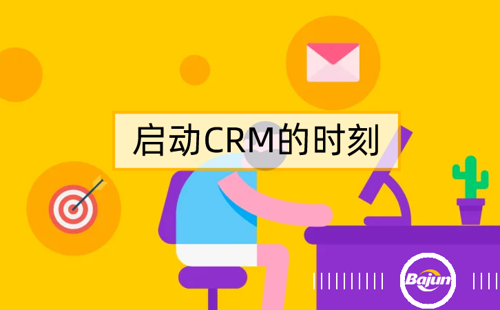 參考20條標準，知道什么時候上CRM