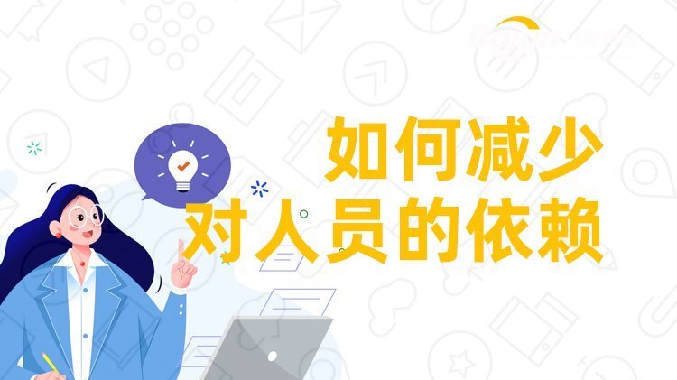 減少對(duì)人的依賴