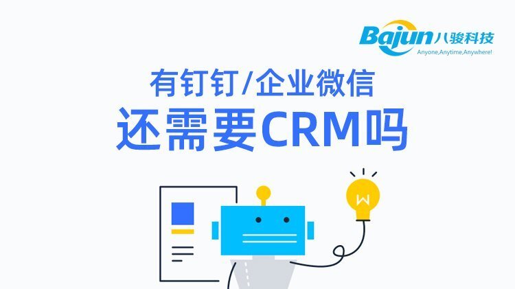 用了釘釘、企業微信之后還需要CRM嗎?