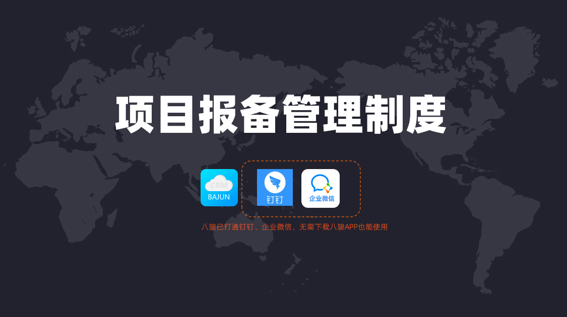 項(xiàng)目報(bào)備管理制度