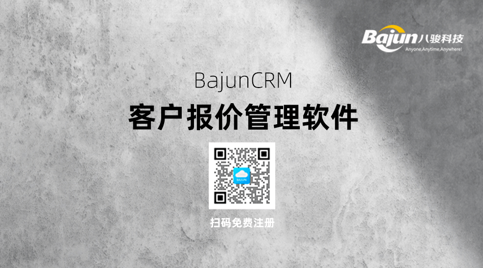 客戶報(bào)價(jià)管理軟件