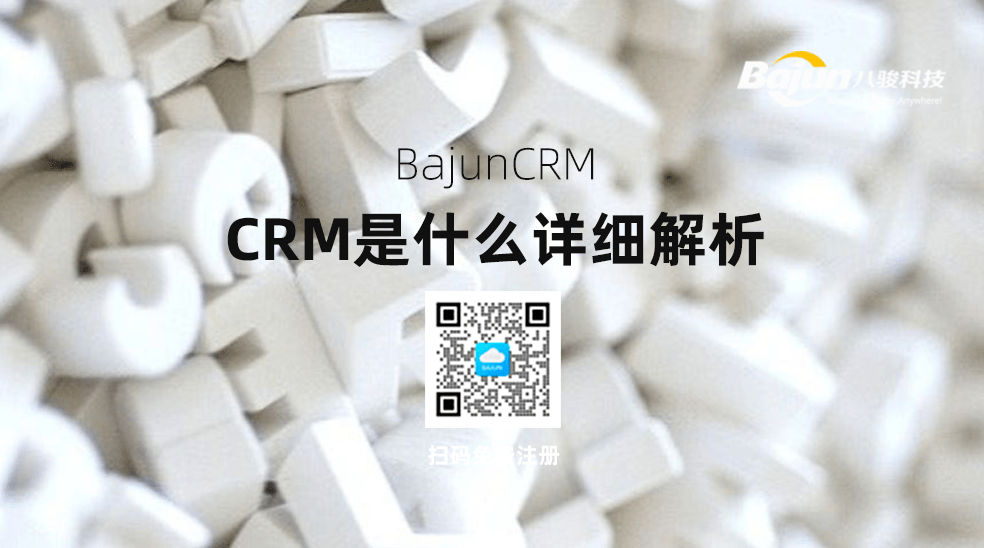 CRM是做什么的？詳細(xì)解析