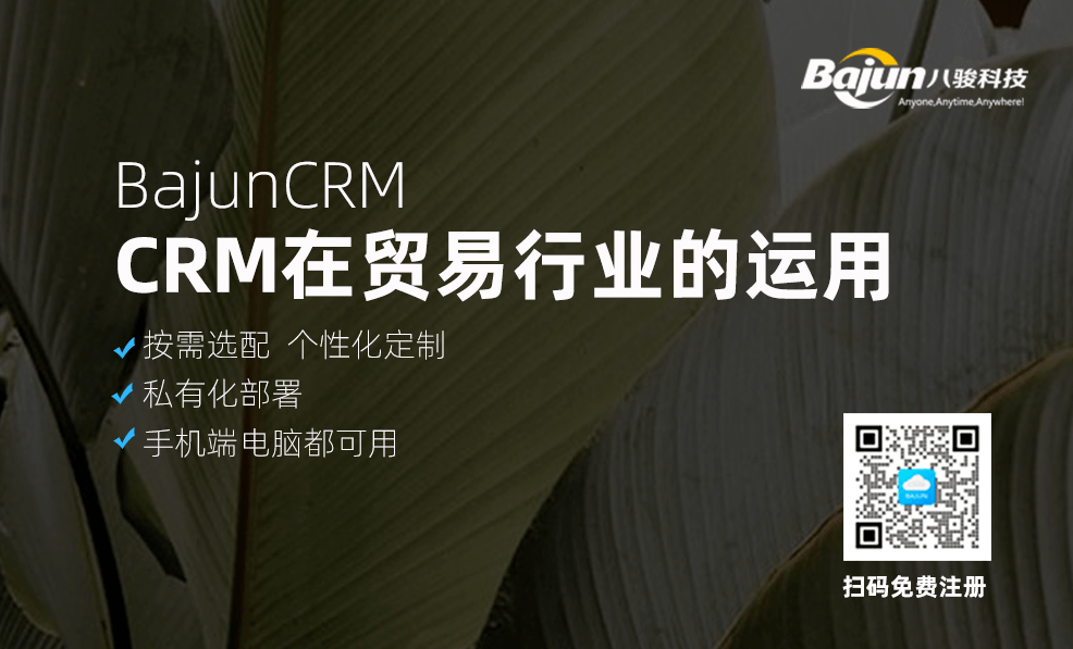 CRM軟件系統(tǒng)在貿(mào)易行業(yè)的運用