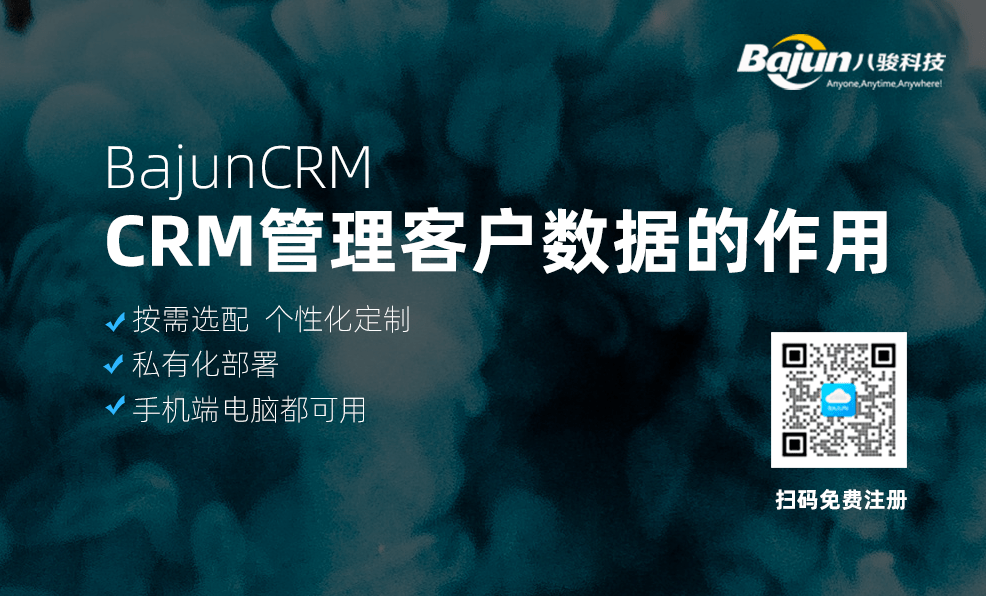 企業CRM軟件客戶數據管理的作用