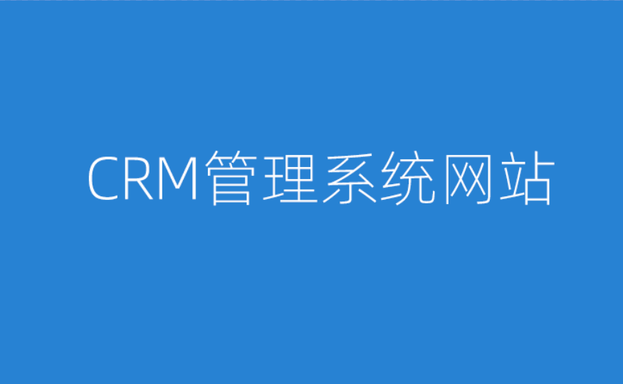 CRM管理系統網站