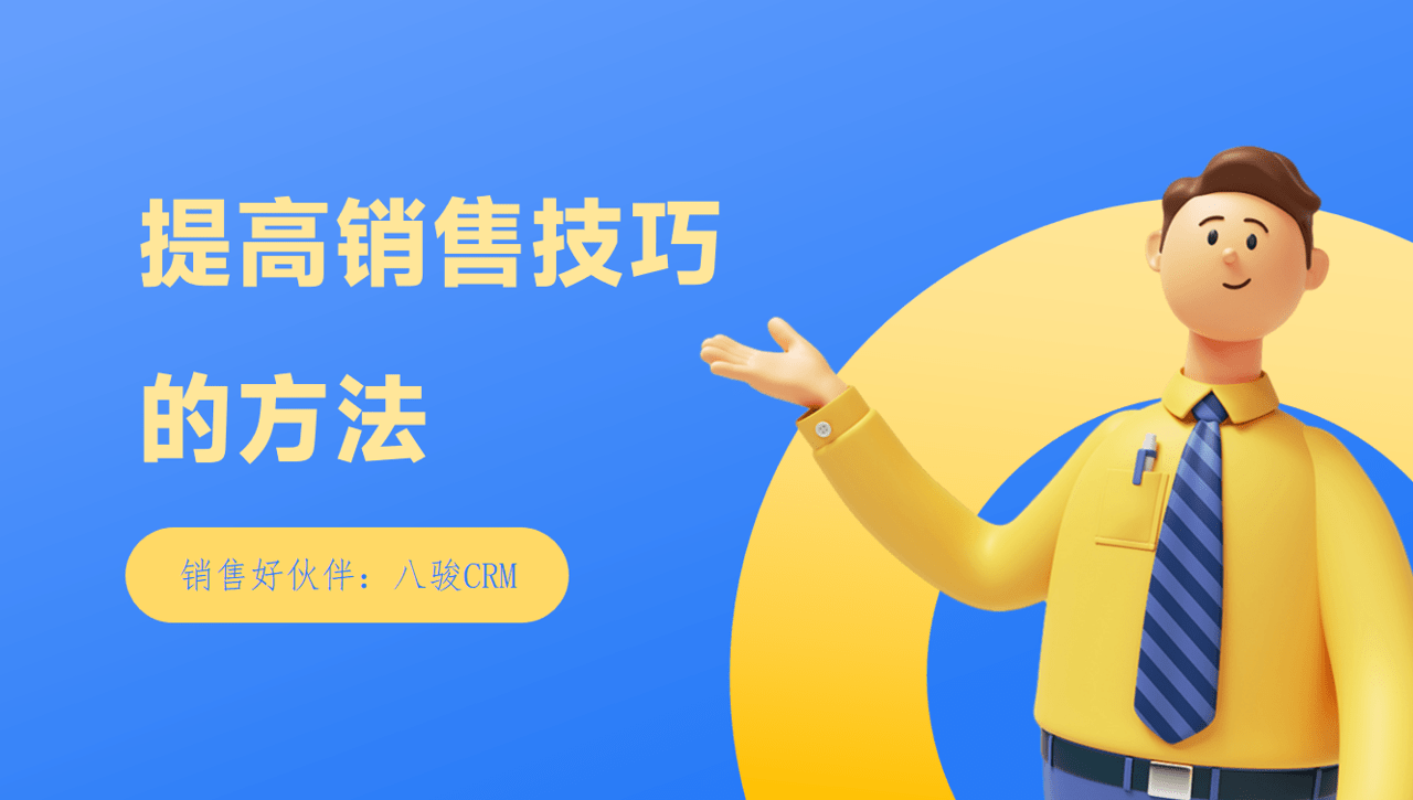 如何提高銷(xiāo)售技巧