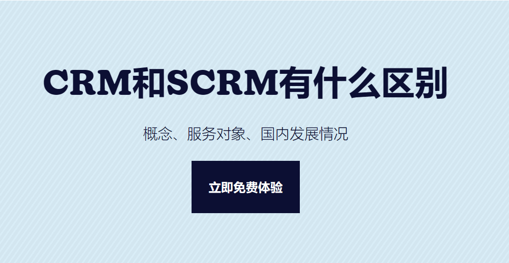 CRM和SCRM有什么區(qū)別？