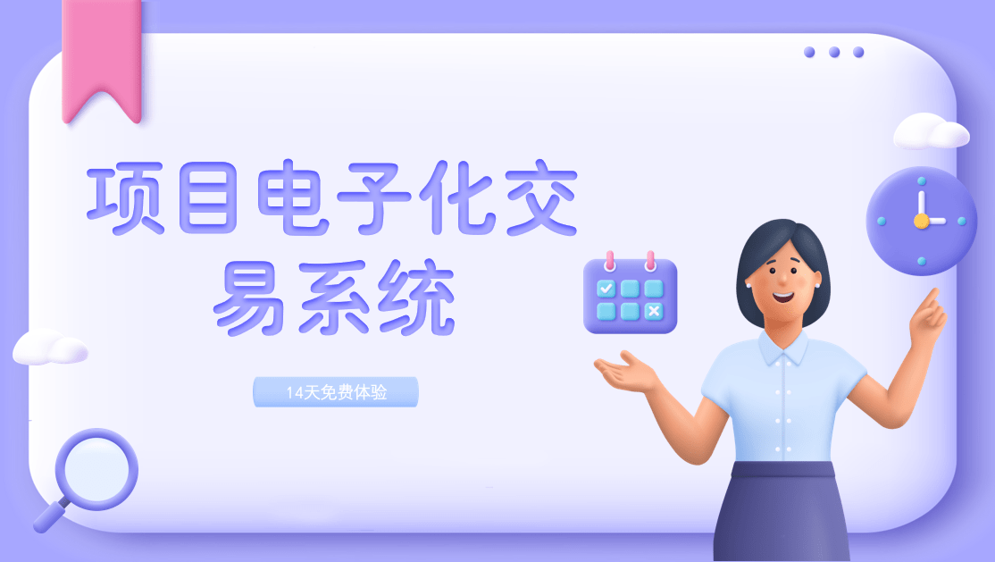 項目電子化交易系統(tǒng)