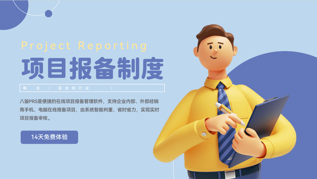 項(xiàng)目報(bào)備制度