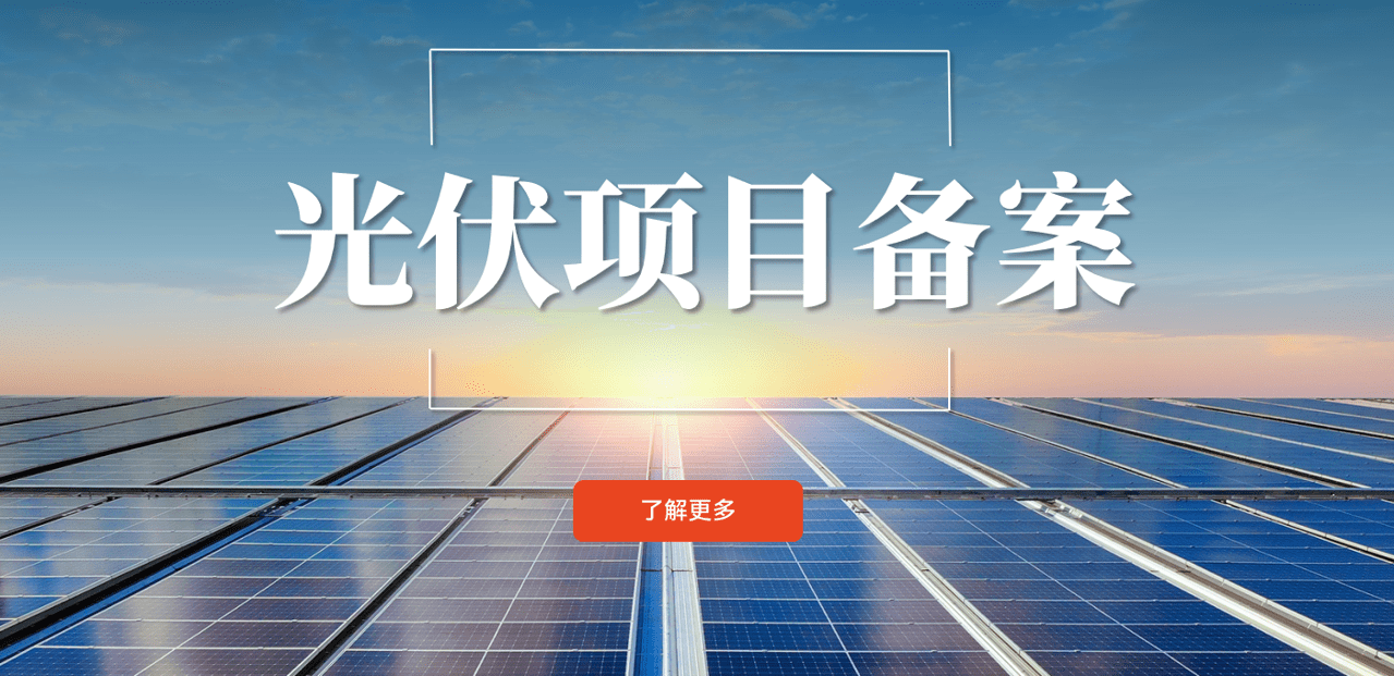 光伏項(xiàng)目備案