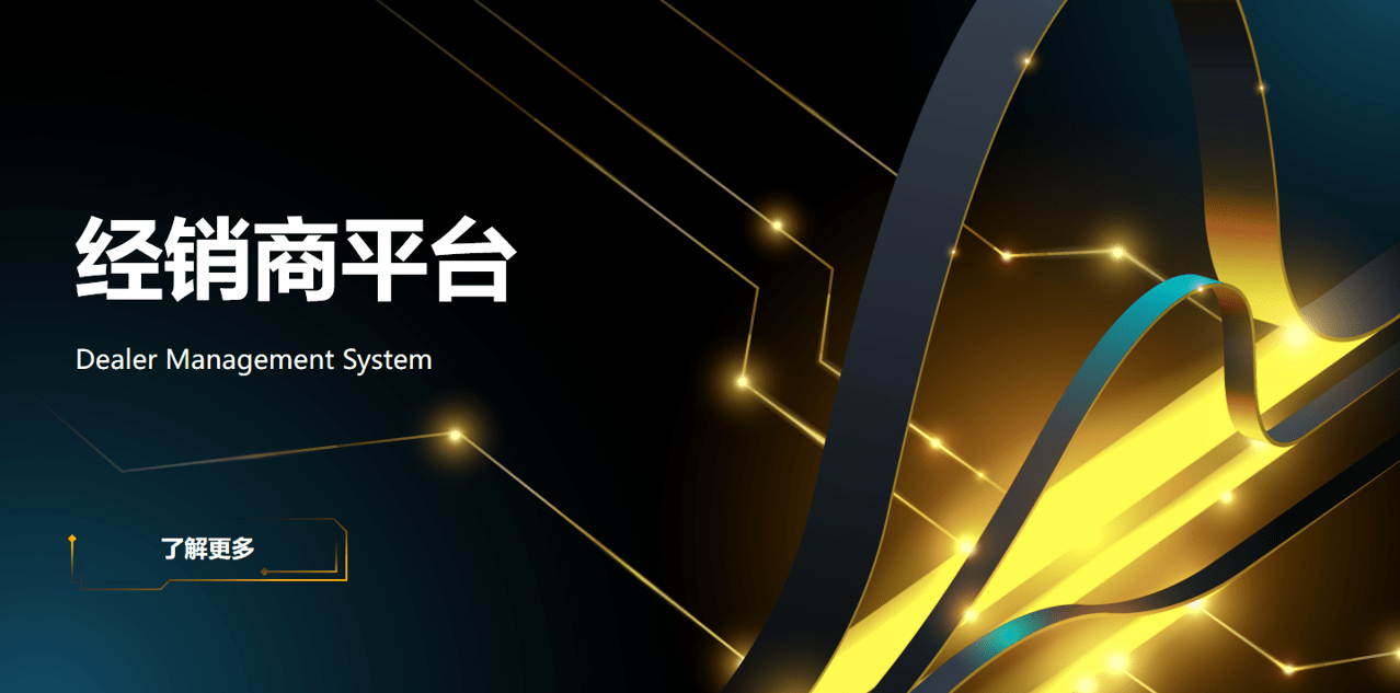 經(jīng)銷商平臺