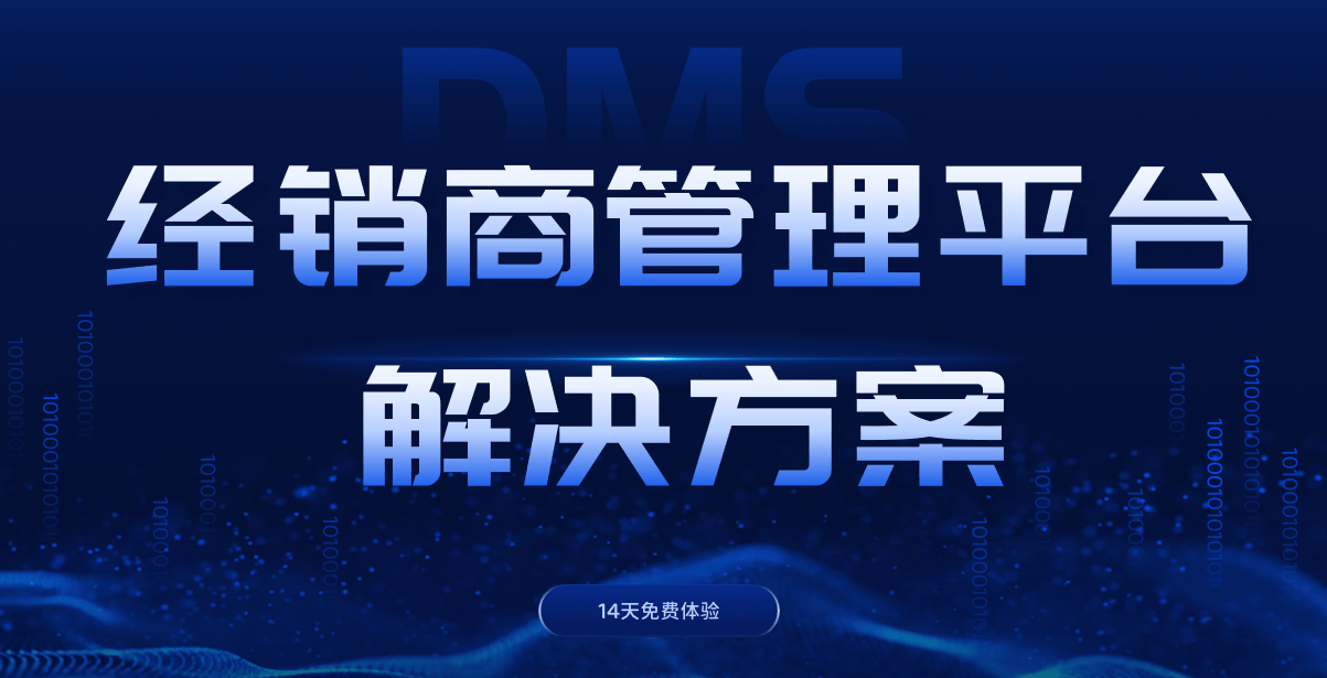 經(jīng)銷商管理平臺解決方案