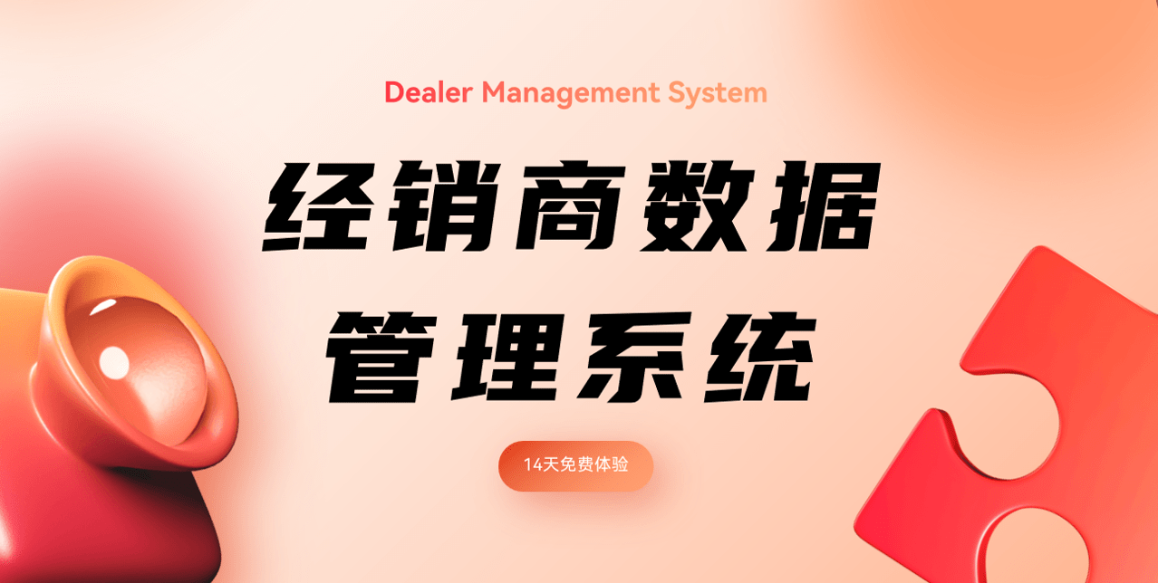 經銷商數據管理系統