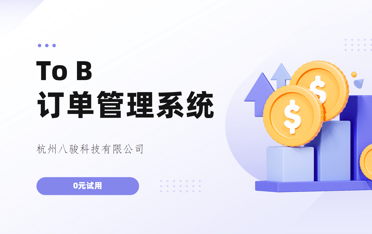 To B訂單管理系統