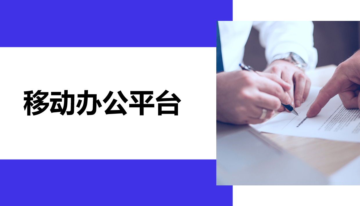 移動(dòng)辦公平臺(tái)