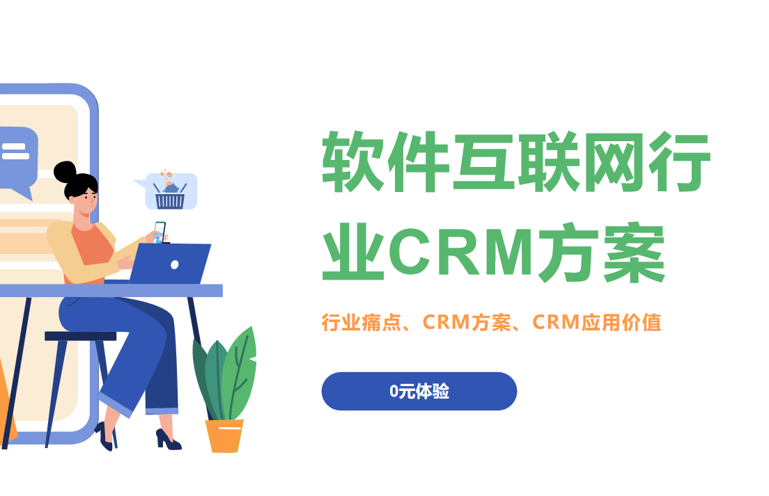 軟件互聯網行業CRM方案