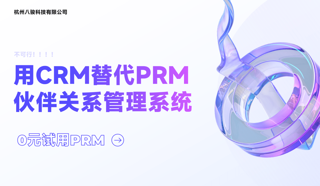 用CRM替代PRM伙伴關(guān)系管理系統(tǒng)