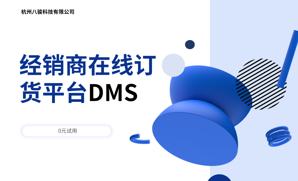 經(jīng)銷商在線訂貨平臺