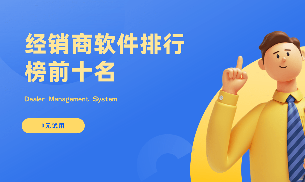 經(jīng)銷(xiāo)商軟件排行榜前十名