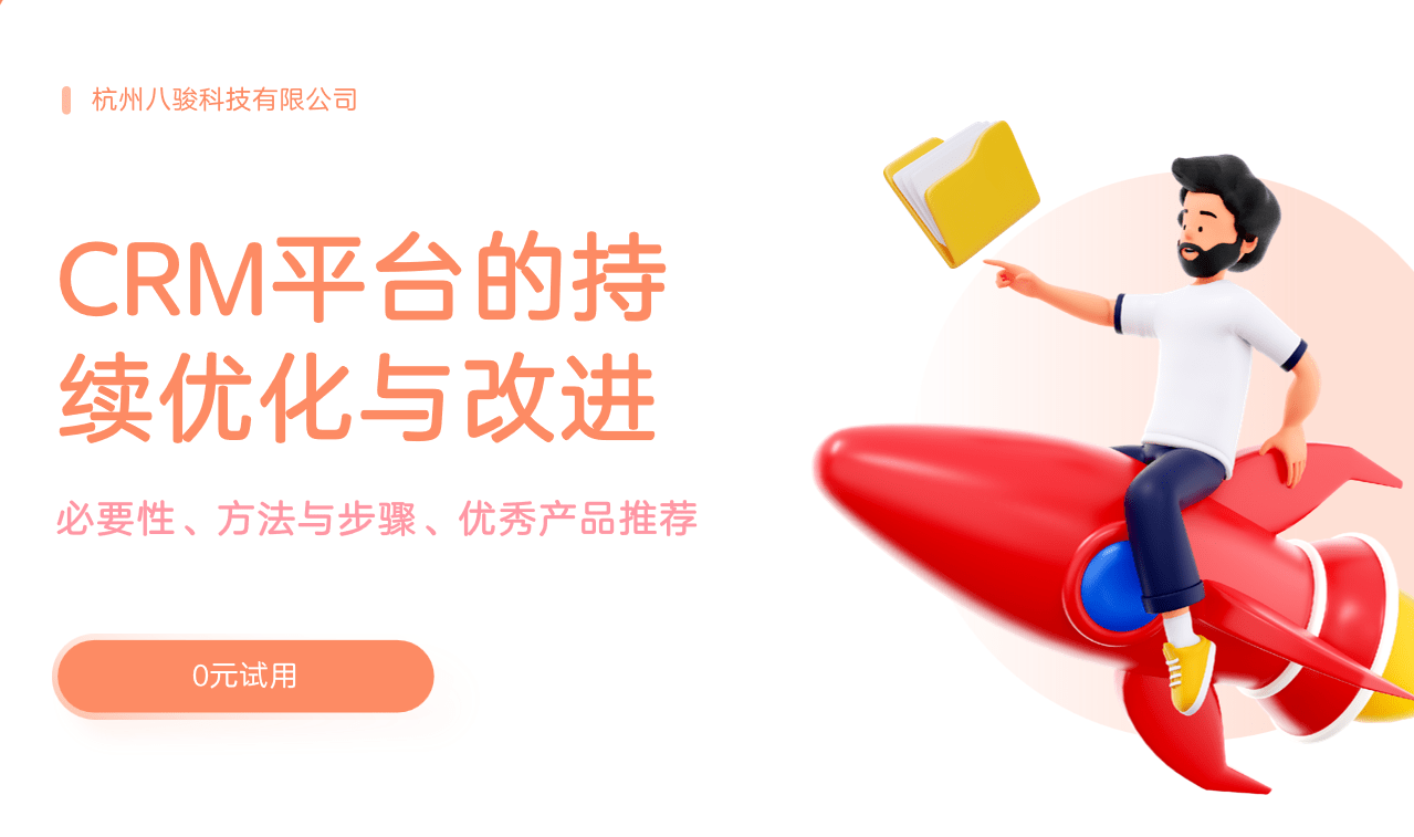 CRM的持續(xù)優(yōu)化與改進，