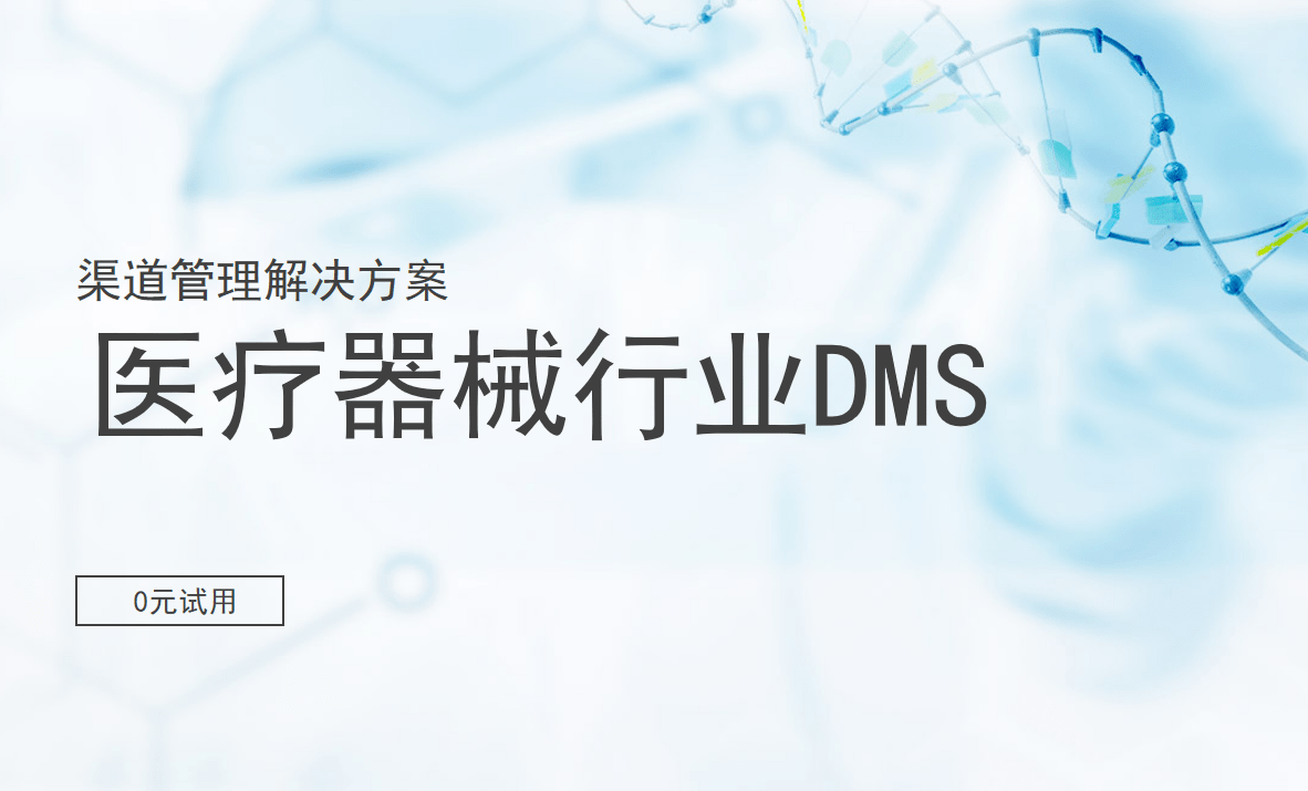 醫(yī)療器械行業(yè)渠道管理解決方案