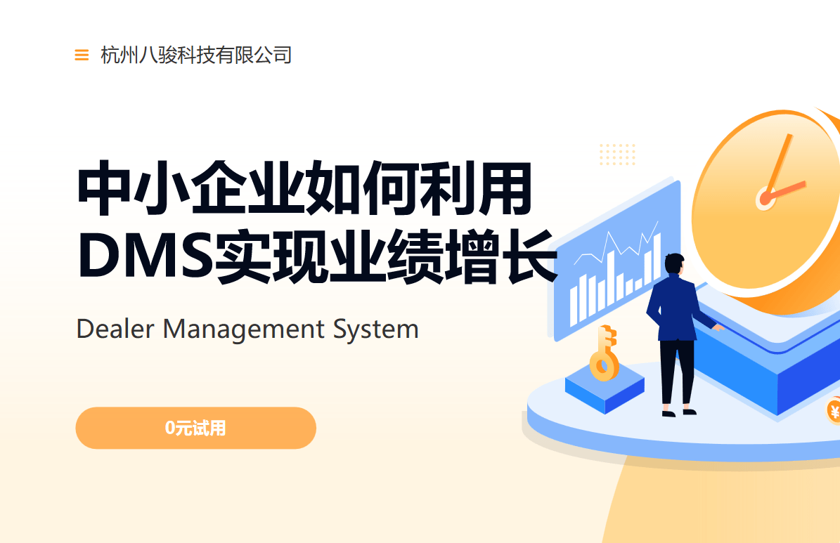 中小企業(yè)如何利用DMS實現(xiàn)業(yè)績增長