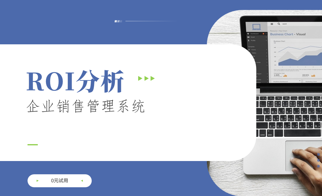 企業(yè)銷售管理系統(tǒng)的ROI分析