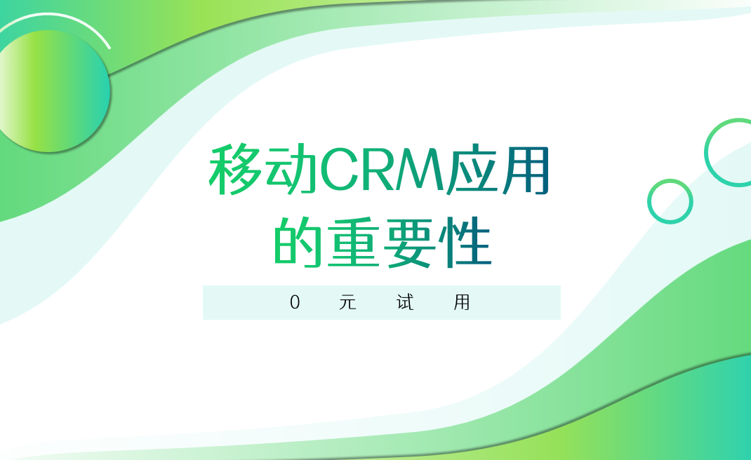 移動CRM應用的重要性