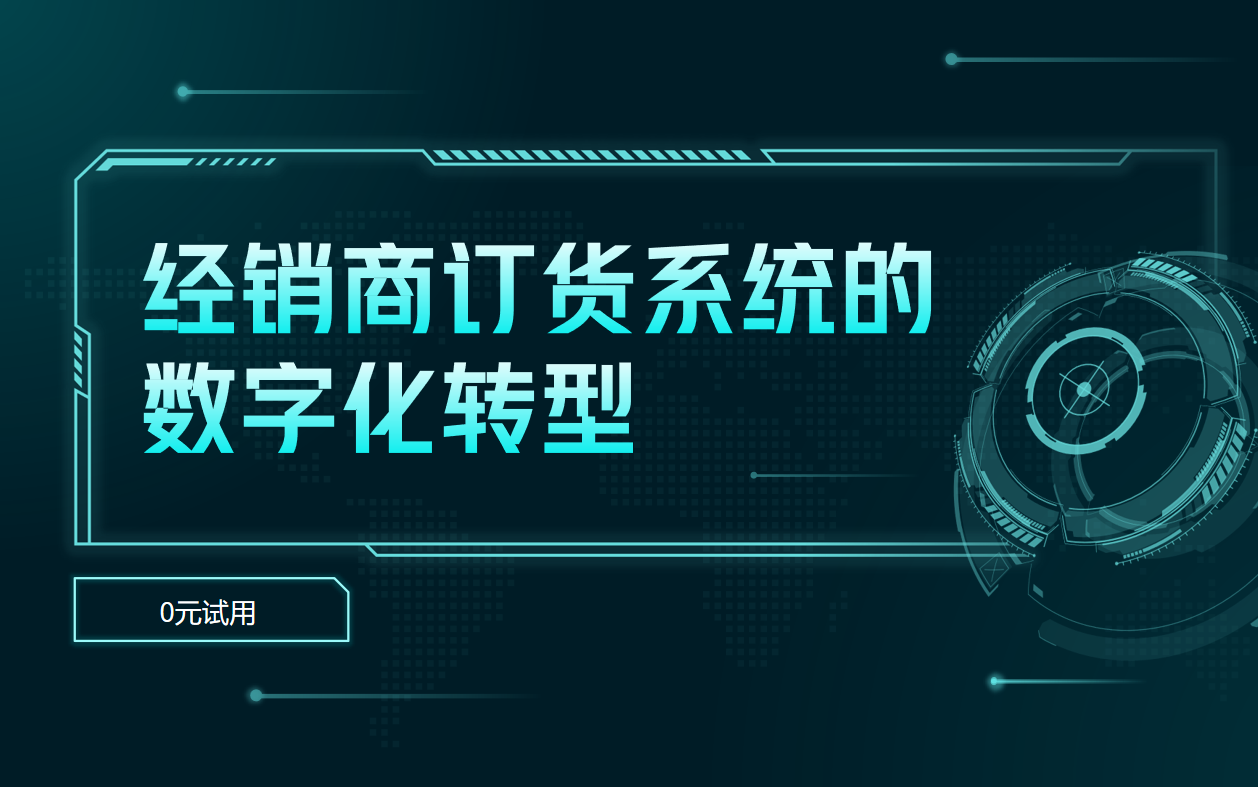 經(jīng)銷商訂貨系統(tǒng)的數(shù)字化轉(zhuǎn)型