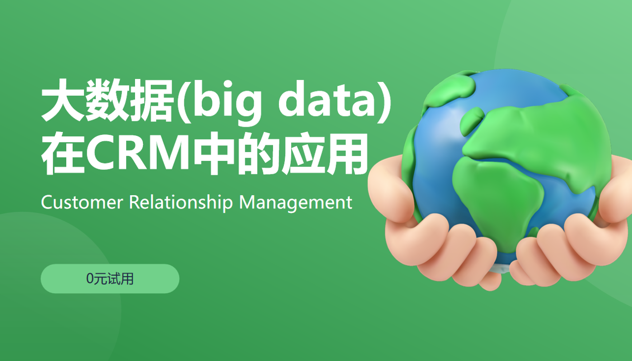 客戶關(guān)系管理