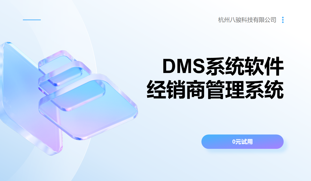 DMS企業(yè)級經(jīng)銷商管理系統(tǒng)方案