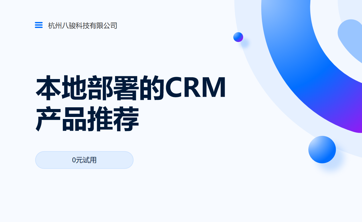 本地部署的CRM產品