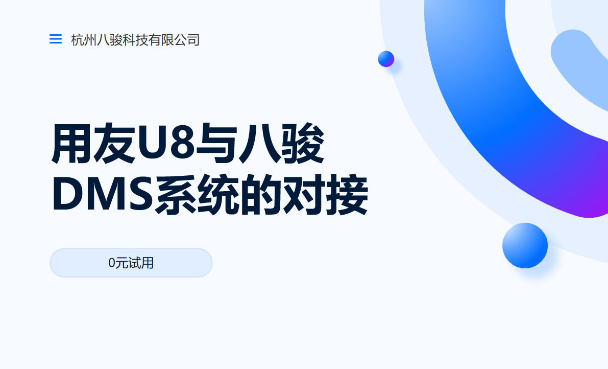 用友U8與八駿DMS系統(tǒng)的對接