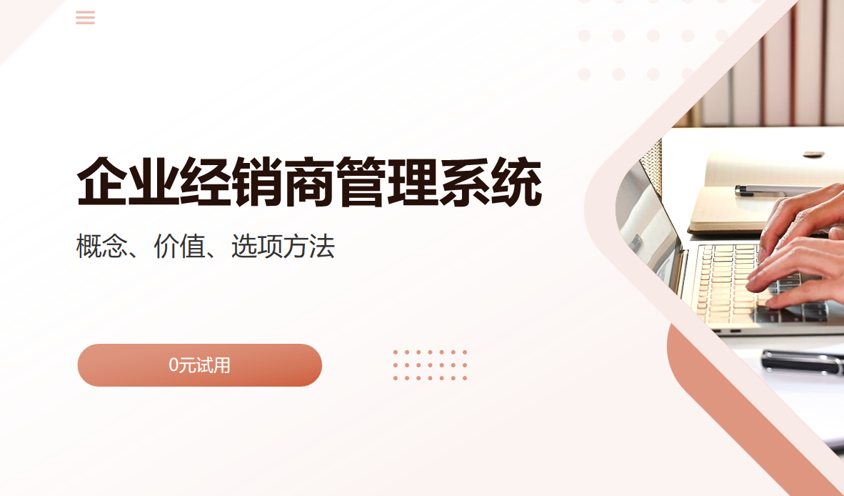 企業(yè)經(jīng)銷商管理系統(tǒng)