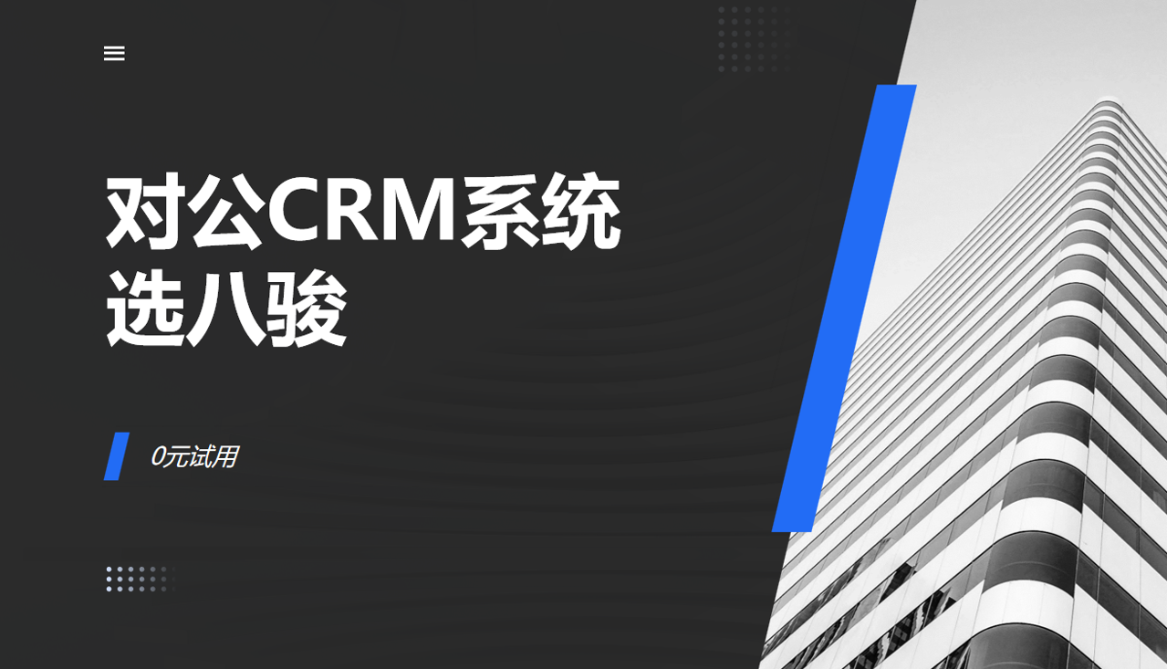 對公CRM系統選八駿