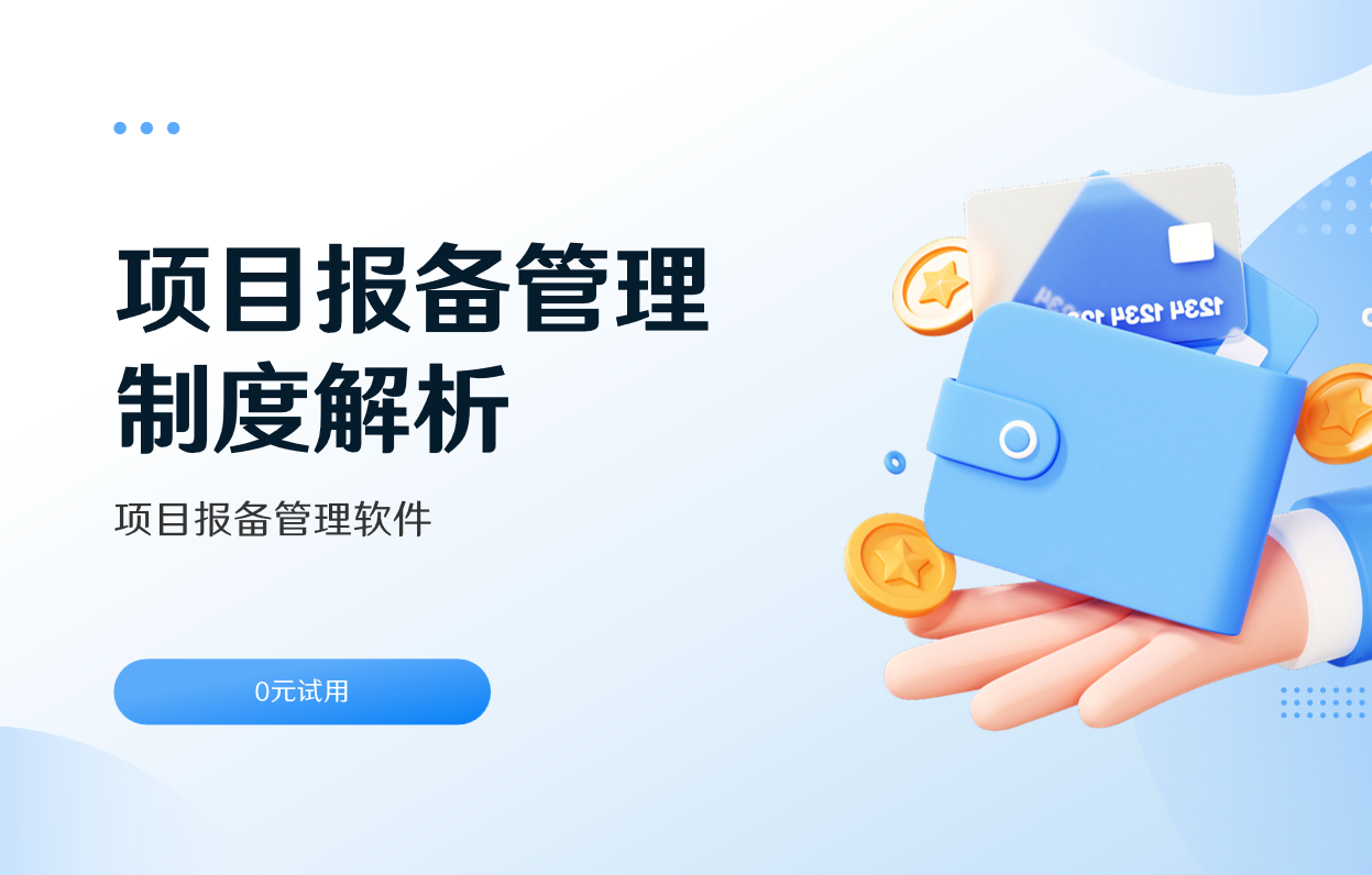 項目報備管理制度