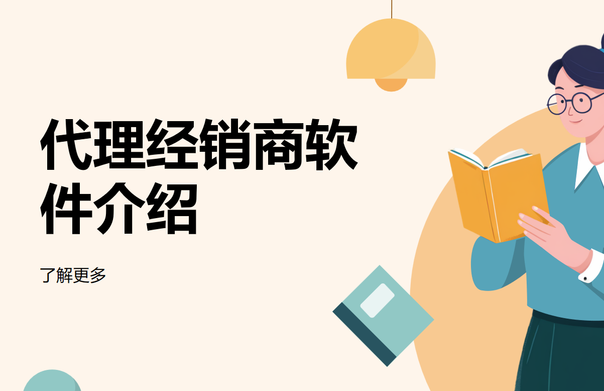 代理經(jīng)銷商軟件