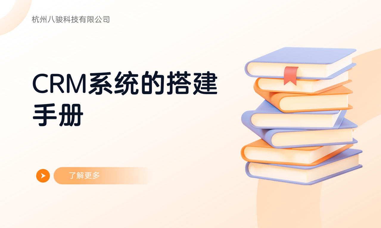 CRM系統(tǒng)的搭建