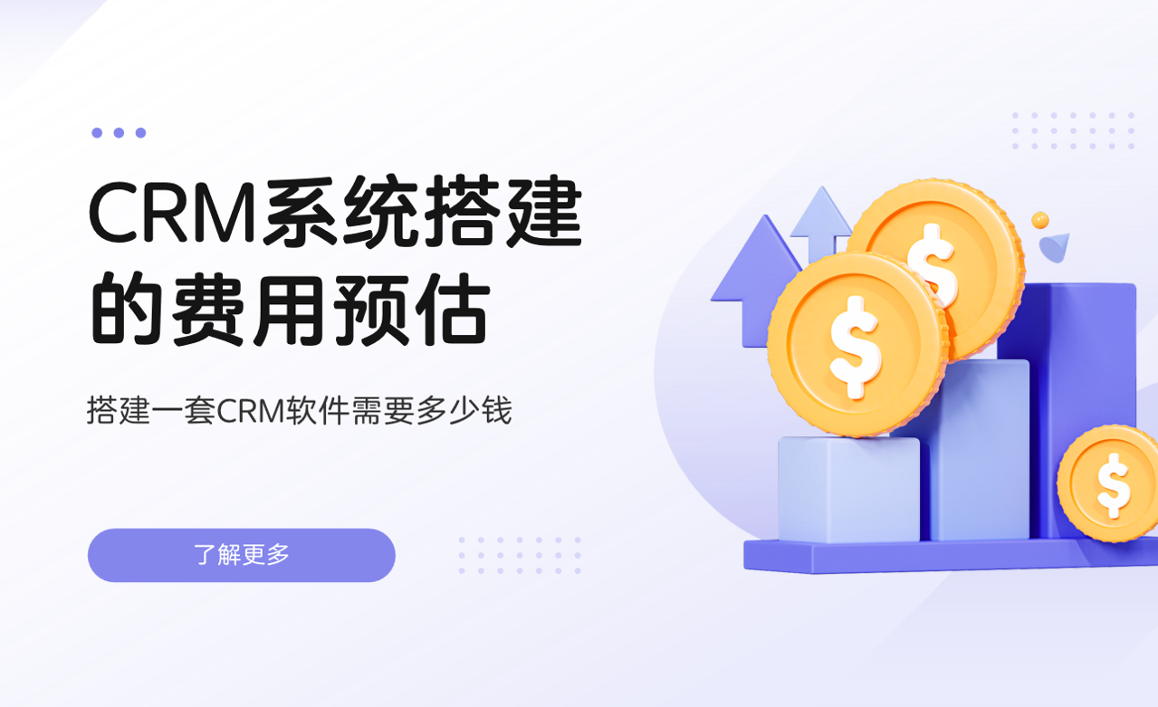 CRM系統(tǒng)搭建的費用預(yù)估