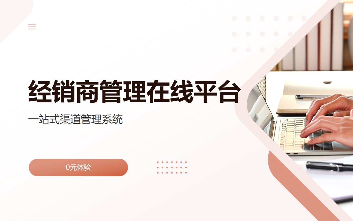 經(jīng)銷商管理在線平臺