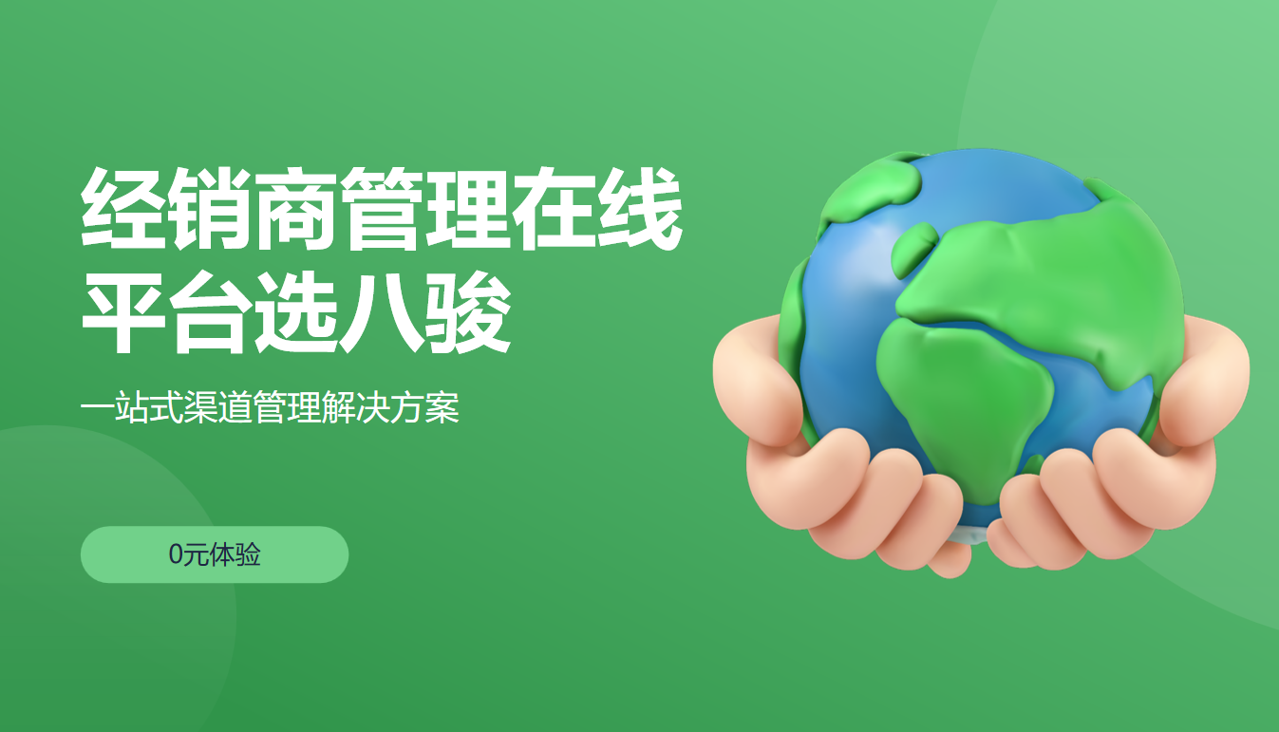經(jīng)銷商管理在線平臺(tái)