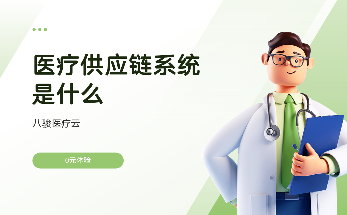 醫(yī)療供應(yīng)鏈系統(tǒng)是什么