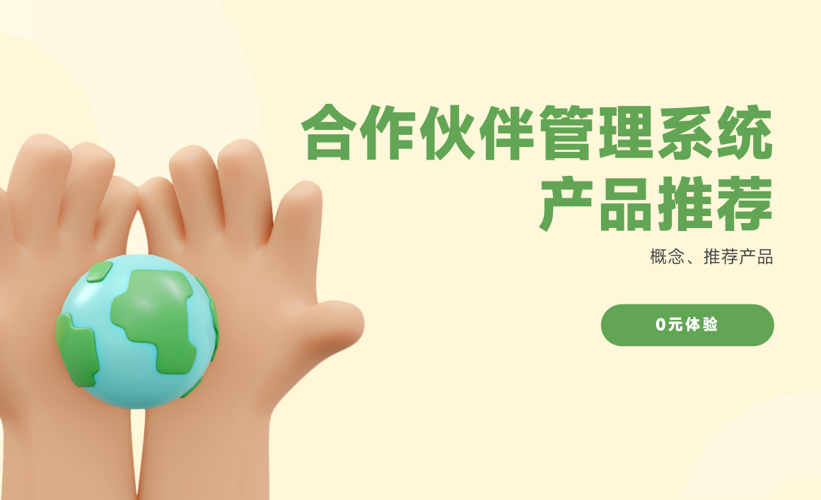 合作伙伴管理系統哪家好