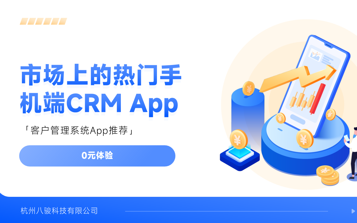 市場(chǎng)上的熱門(mén)手機(jī)端CRM App
