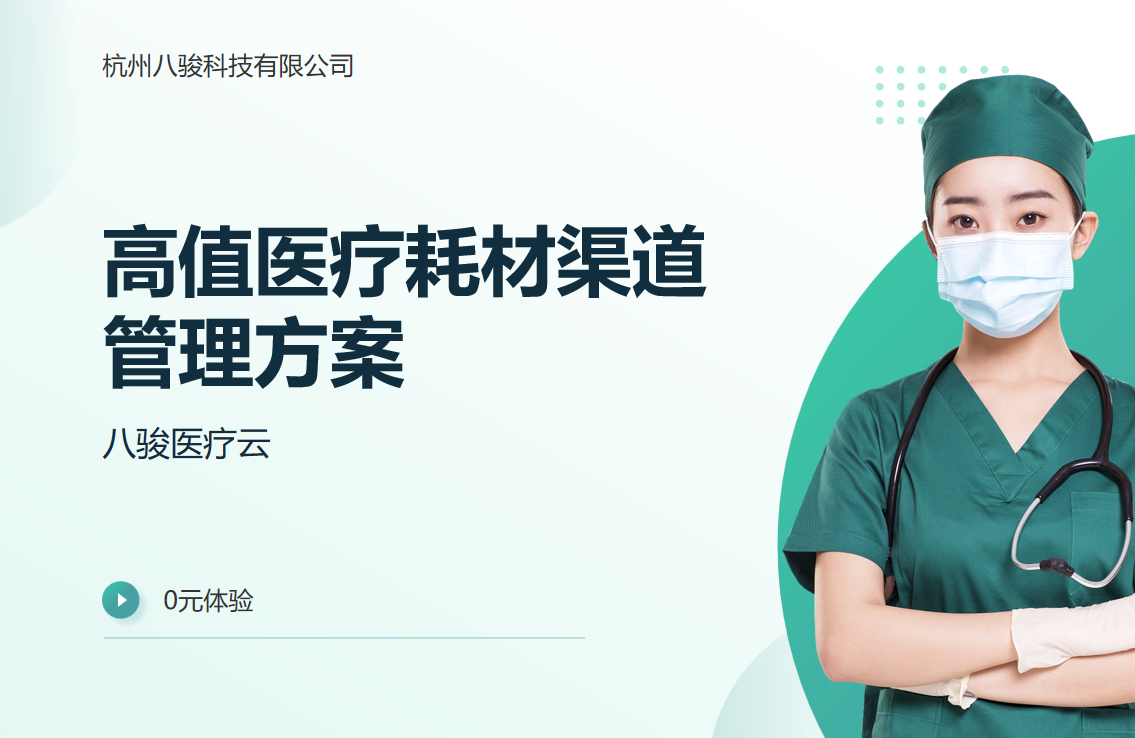 高值醫療耗材渠道管理方案