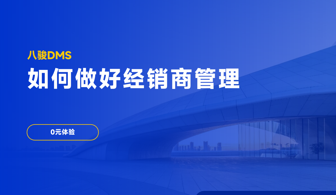如何做好經(jīng)銷商管理