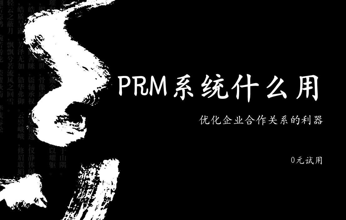 PRM系統(tǒng)有什么用
